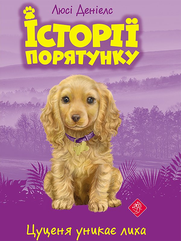 Історії порятунку
