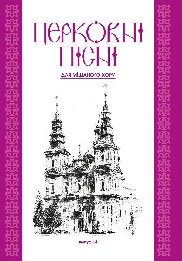 Церковні пісні. Для мішаного хору в обробці В.Семчишина....