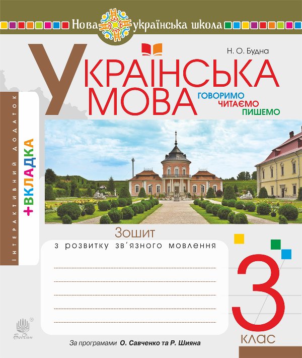 Українська мова. 3 клас. Робочий зошит (до підручн....
