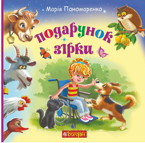 Подарунок Зірки