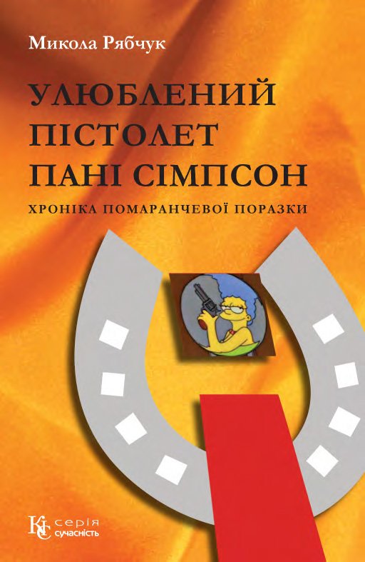 Улюблений пістолет пані Сімпсон