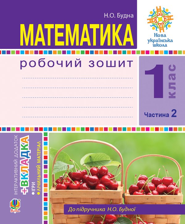 Математика. 1 клас. Робочий зошит. Ч. 2. (до підр....
