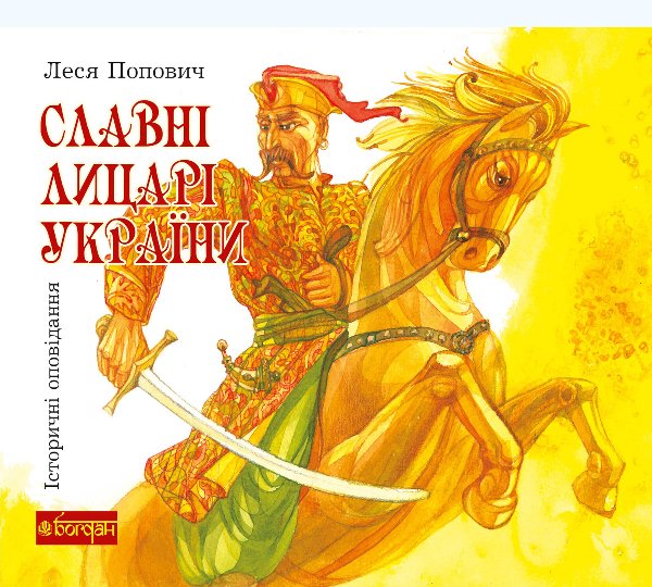 Славні лицарі України