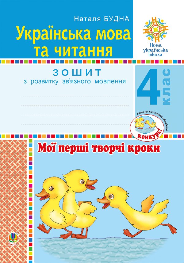 Українська мова та читання. 4 клас. Мої перші творчі...