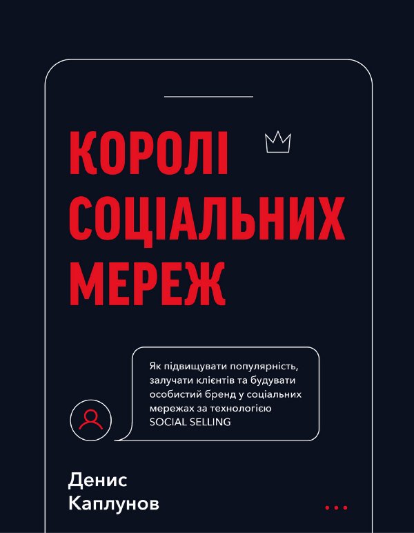 Королі соціальних мереж