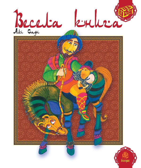 Весела книга