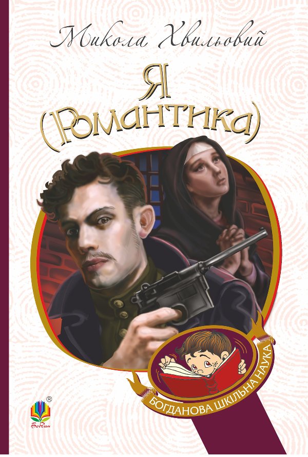 Я (Романтика)