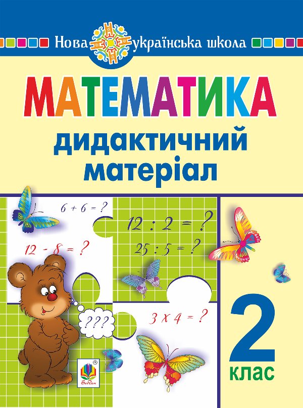 Математика. 2 клас. Дидактичний матеріал (до підручників...
