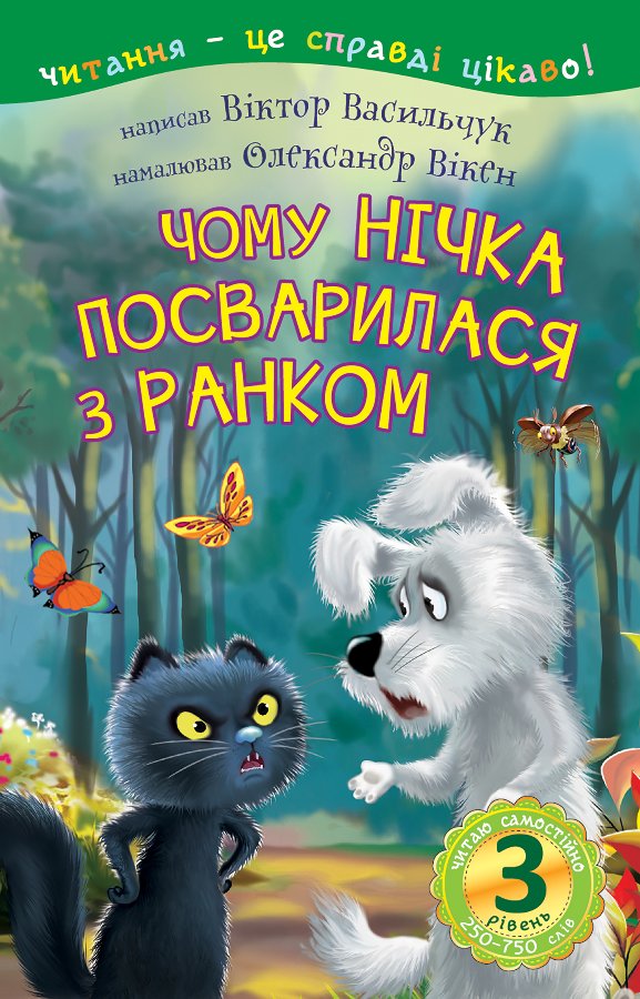 3 – Читаю самостійно. Чому Нічка посварилася з Ранком...