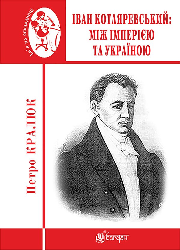 Іван Котляревський: між імперією та Україною