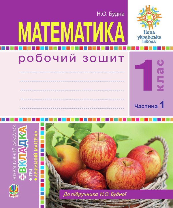 Математика. 1 клас. Робочий зошит. Ч. 1. (до підр....