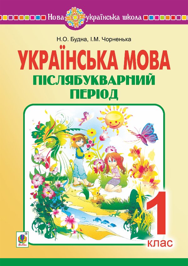 Українська мова. 1 клас. Післябукварний період. НУШ