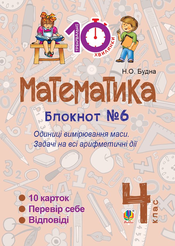 Математика. 4 клас. Зошит №6. Одиниці вимірювання маси.