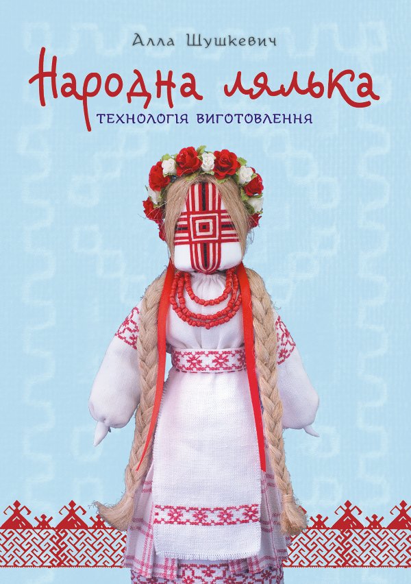 Народна лялька. Технологія виготовлення : навчально-методичний...