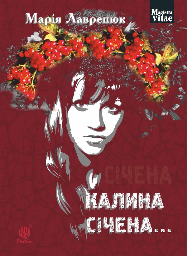 Калина січена
