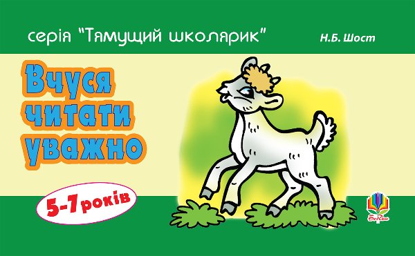 Вчуся читати уважно