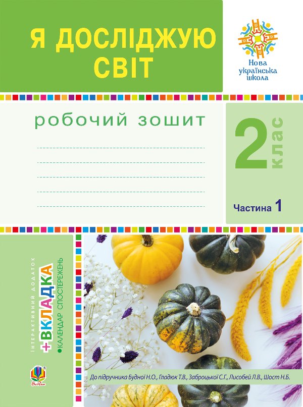 Я досліджую світ. 2 клас. Робочий зошит. Ч.1. (До підручника...