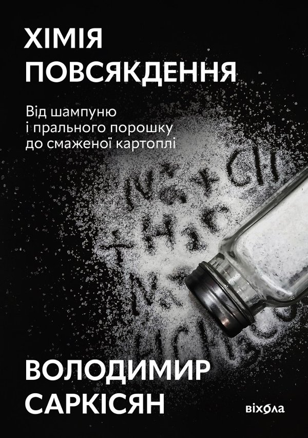 Хімія повсякдення