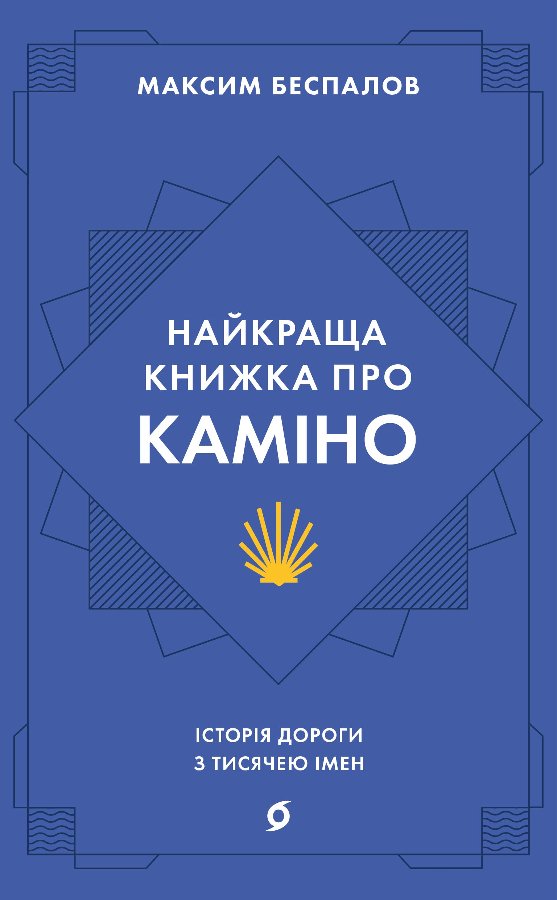 Найкраща книжка про Каміно