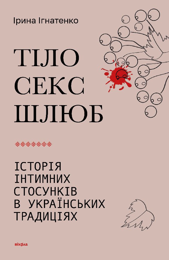 Тіло, секс, шлюб
