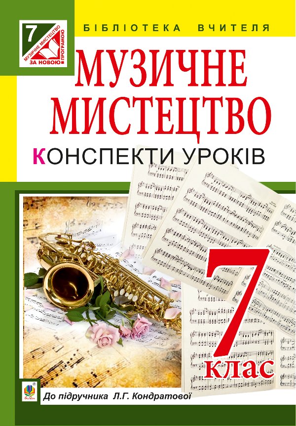 Музичне мистецтво : конспекти уроків : 7 кл. : до підр....