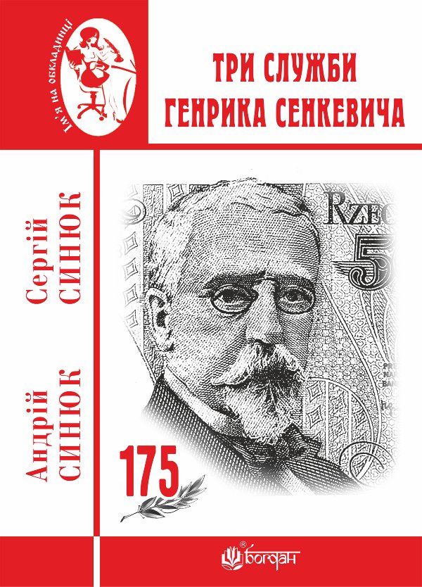 Три служби Генрика Сенкевича