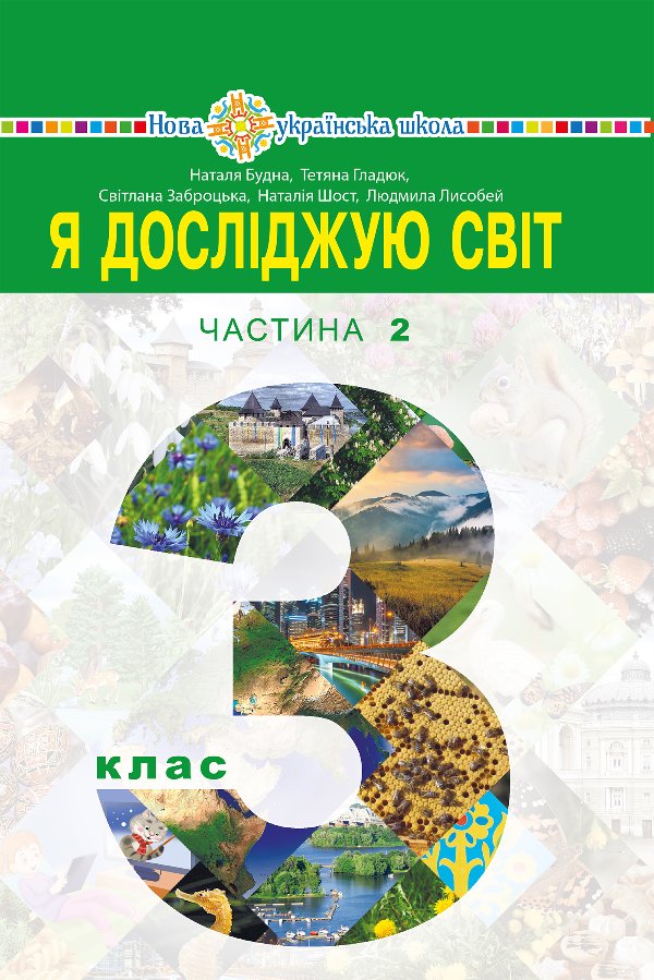 "Я досліджую світ" підручник для 3 класу закладів загальної...