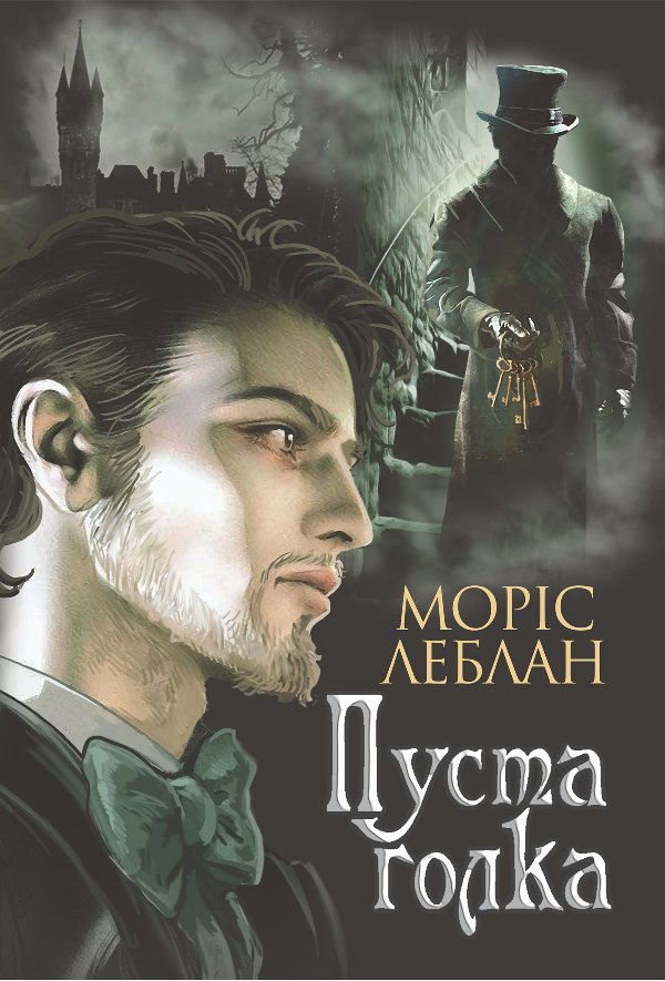 Пуста голка