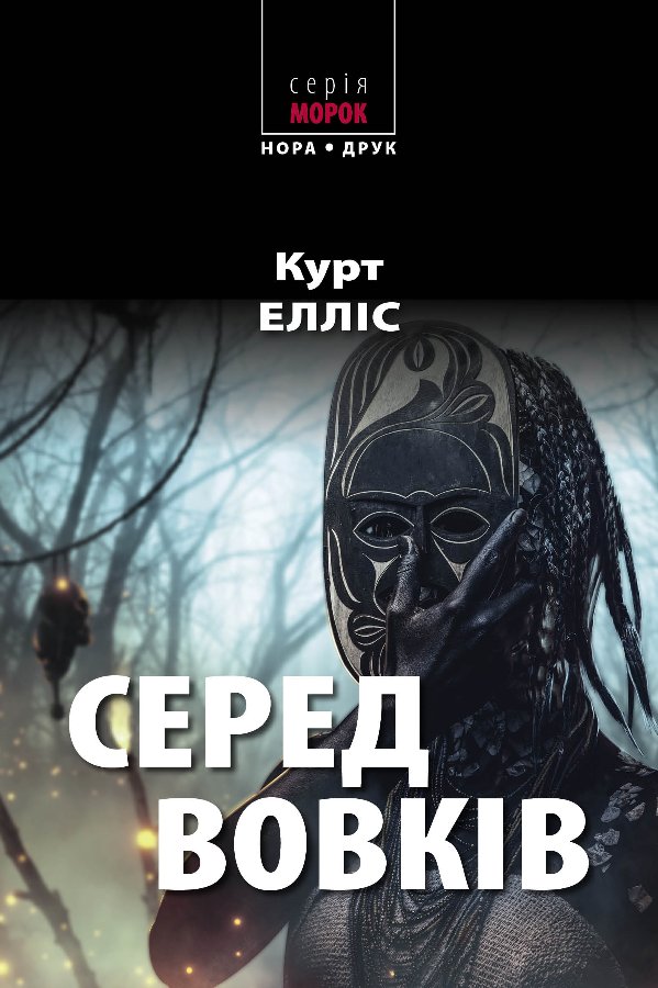Серед вовків