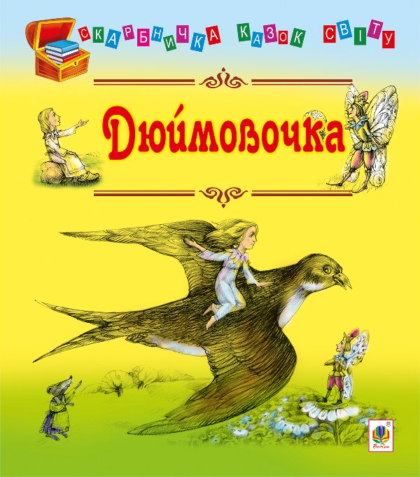 Дюймовочка