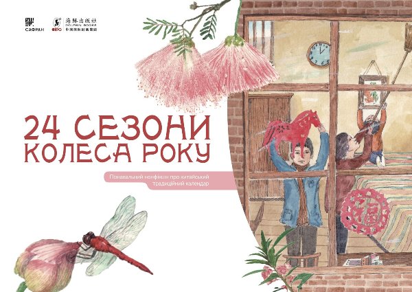 24 сезони колеса року