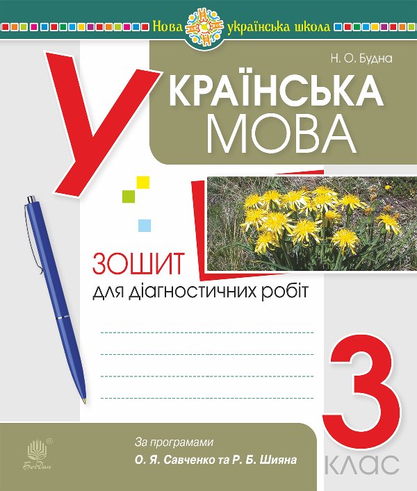 Українська мова. 3 клас. Діагностичні роботи (за програмами...