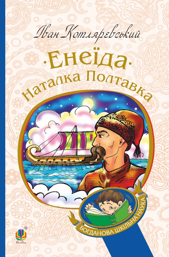 Енеїда. Наталка Полтавка