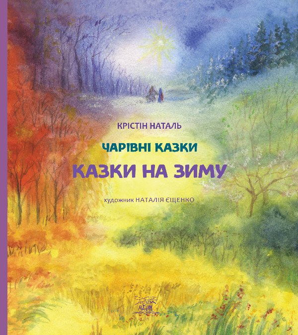Казки на зиму