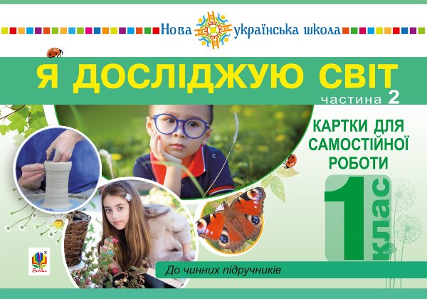 Я досліджую світ. 1 клас. Картки для самостійної роботи....
