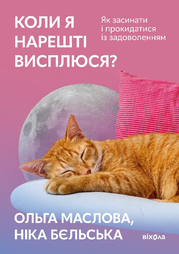 Коли я нарешті висплюся?