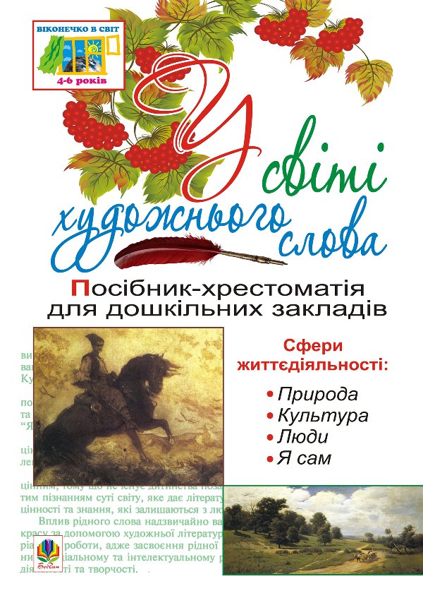 У світі художнього слова