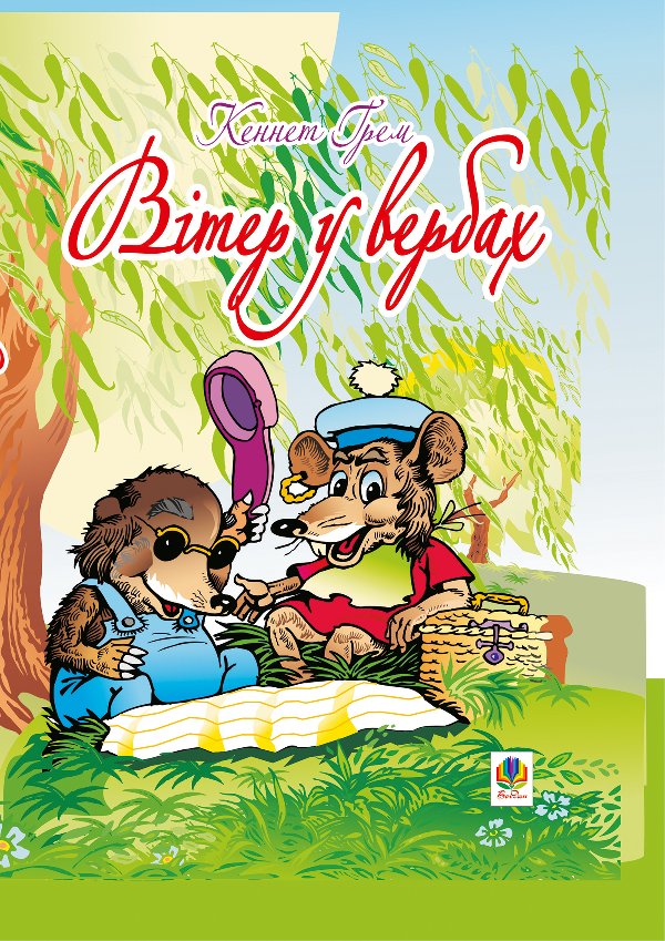 Вітер у вербах
