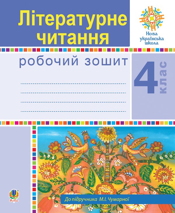 Літературне читання. 4 клас. Робочий зошит. НУШ (до...