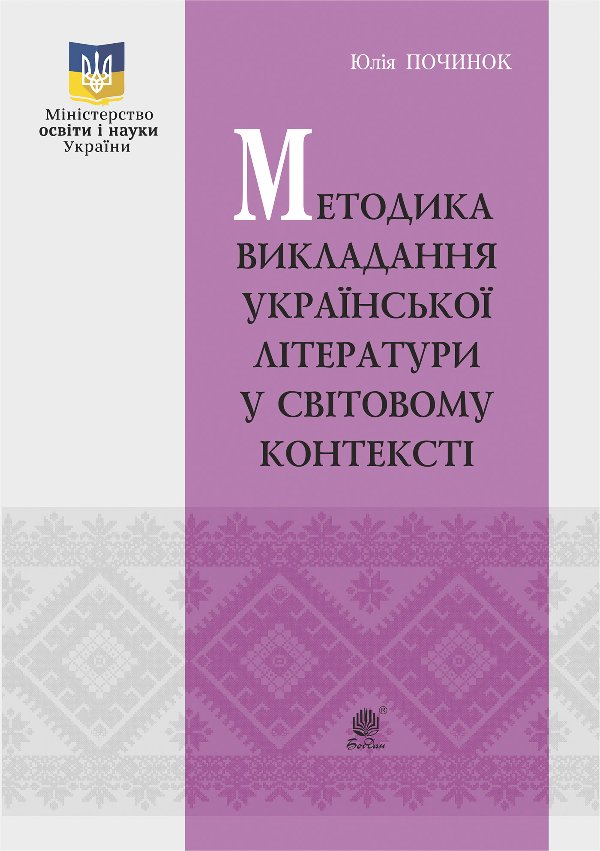 Методика викладання української літератури у світовому...
