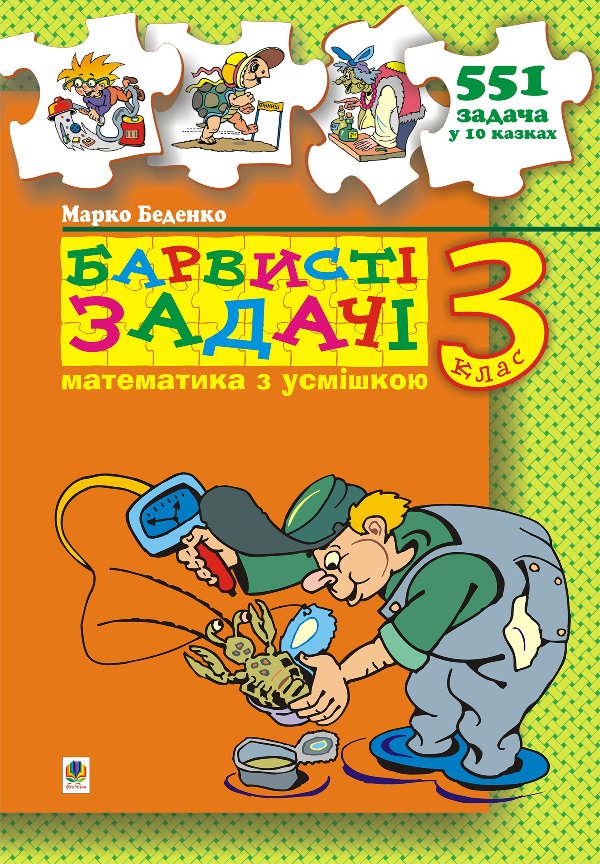 Барвисті задачі. 3 клас Збірник задач.