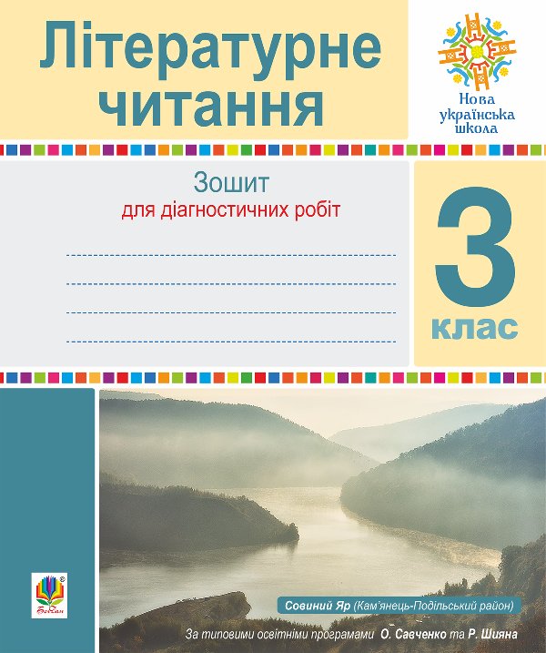 Літературне читання. 3 клас. Зошит для контрольних...