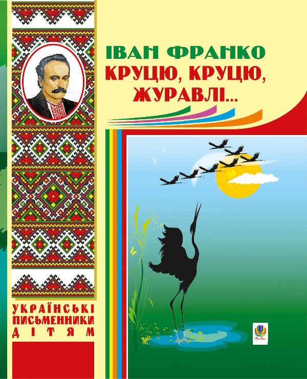 Круцю, круцю, журавлі...