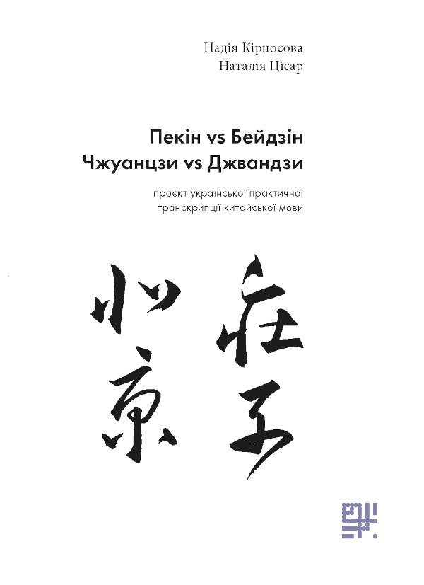 Пекін VS Бейдзін
