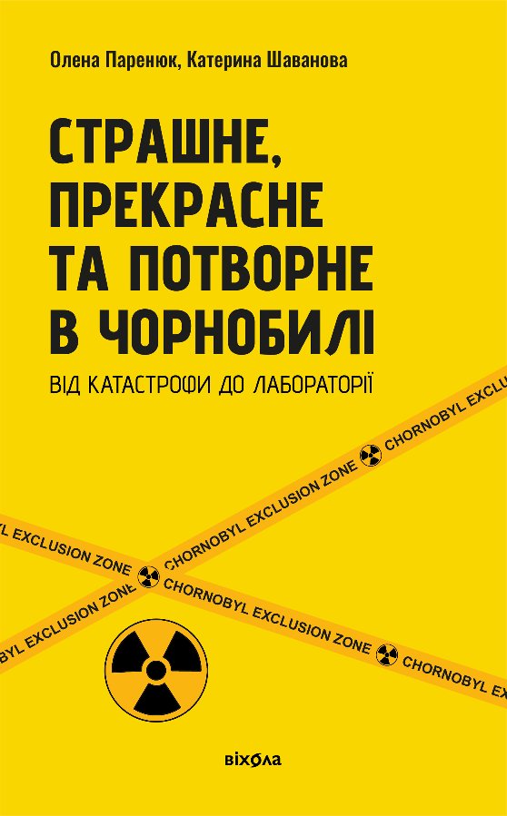 Страшне, прекрасне та потворне в Чорнобилі