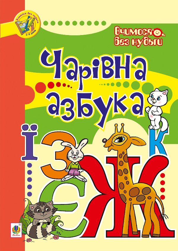 Чарівна азбука