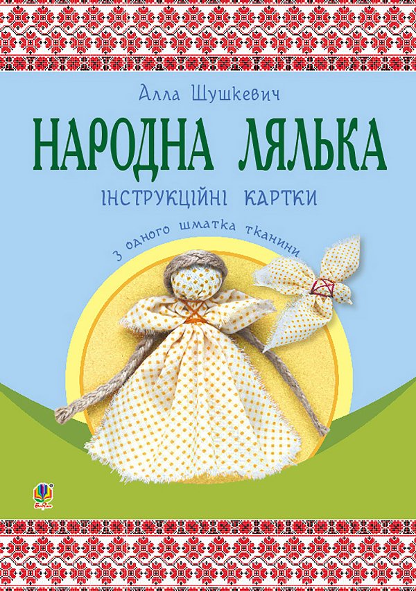 Народна лялька з одного шматка тканини : інструктивні...