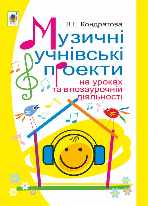 Музичні учнівські проекти на уроках та в позаурочній...
