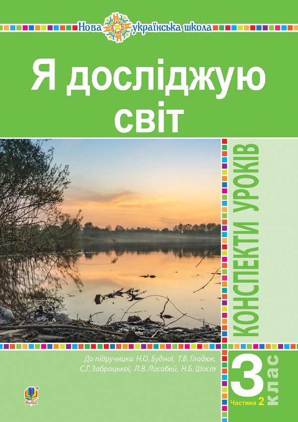 Я досліджую світ. 3 клас. Конспекти уроків. Ч. 2. НУШ...