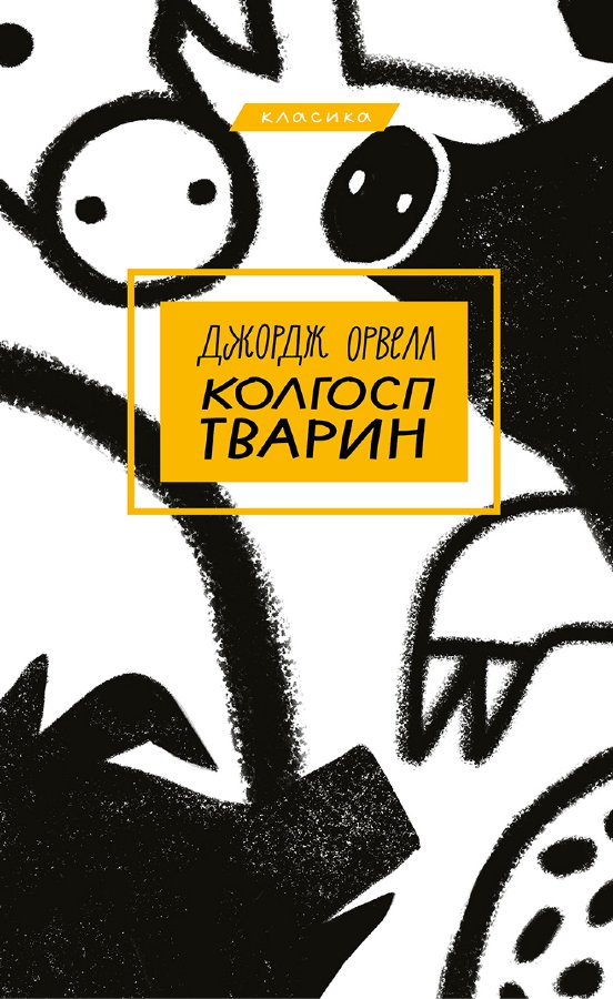 Колгосп тварин